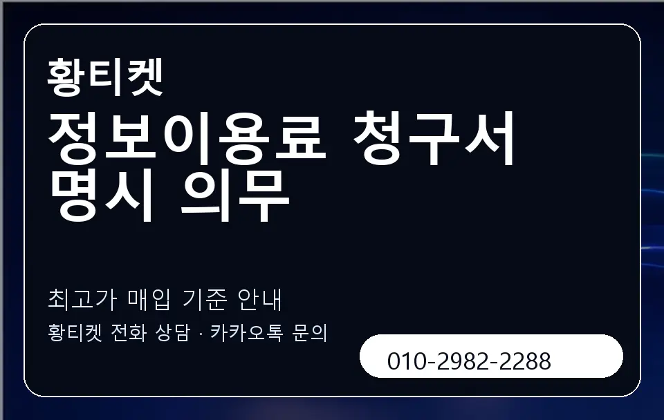 정보이용료 청구서 명시 의무 황티켓 캐러셀 3