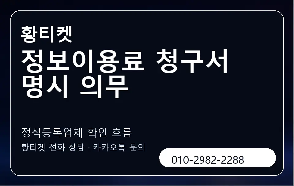 정보이용료 청구서 명시 의무 황티켓 캐러셀 4