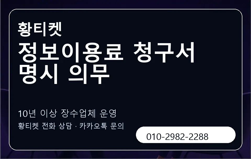 정보이용료 청구서 명시 의무 황티켓 캐러셀 5