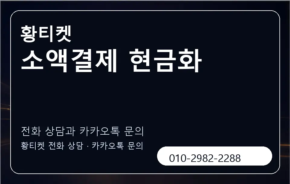 소액결제 현금화 황티켓 캐러셀 1