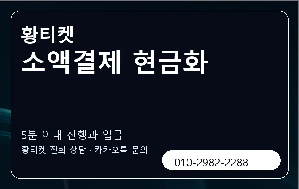 소액결제 현금화 황티켓 캐러셀 6