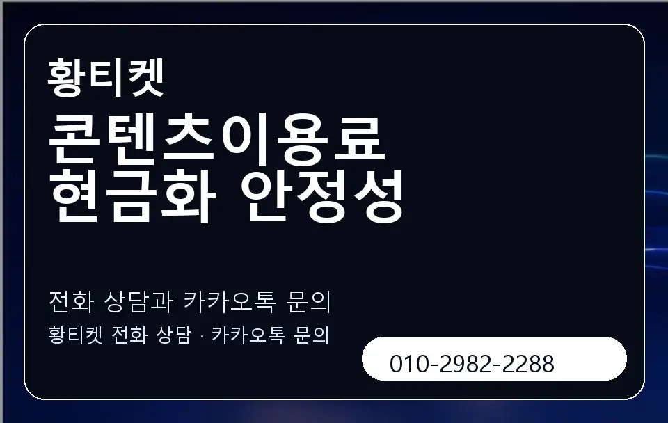 콘텐츠이용료 현금화 안정성 황티켓 캐러셀 1