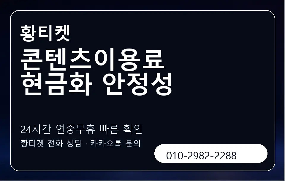 콘텐츠이용료 현금화 안정성 황티켓 캐러셀 2