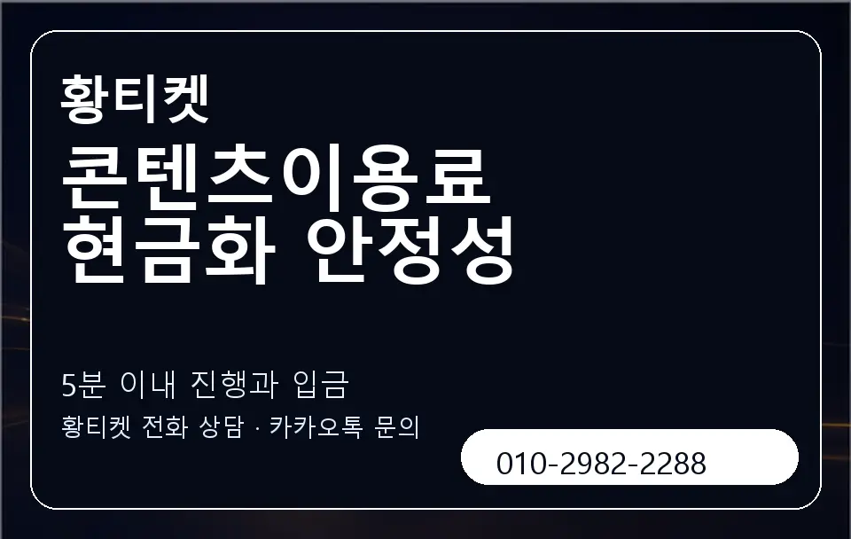 콘텐츠이용료 현금화 안정성 황티켓 캐러셀 6