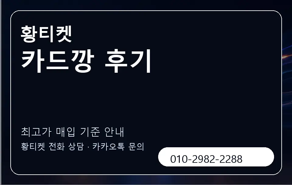 카드깡 후기 황티켓 캐러셀 3