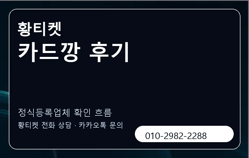 카드깡 후기 황티켓 캐러셀 4