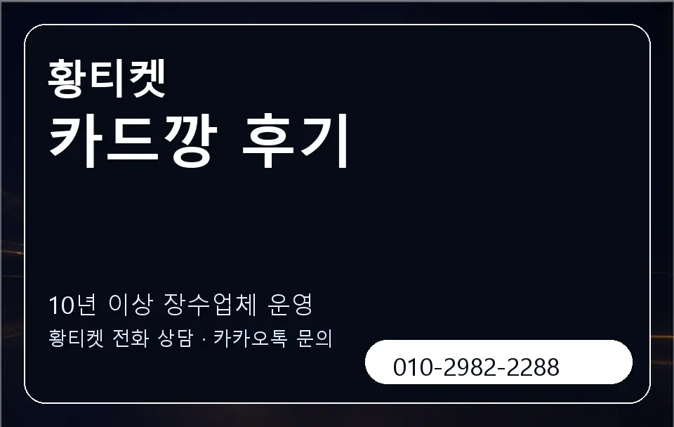 카드깡 후기 황티켓 캐러셀 5