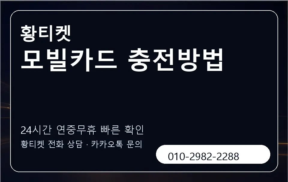 모빌카드 충전방법 황티켓 캐러셀 2