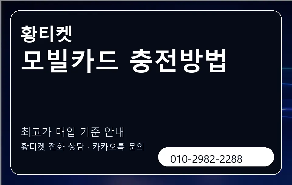 모빌카드 충전방법 황티켓 캐러셀 3