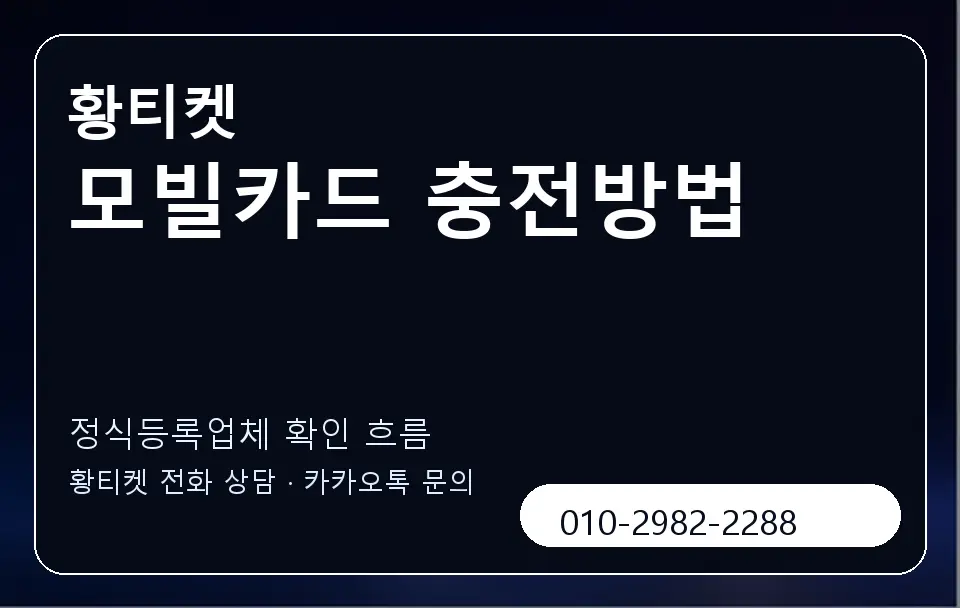 모빌카드 충전방법 황티켓 캐러셀 4