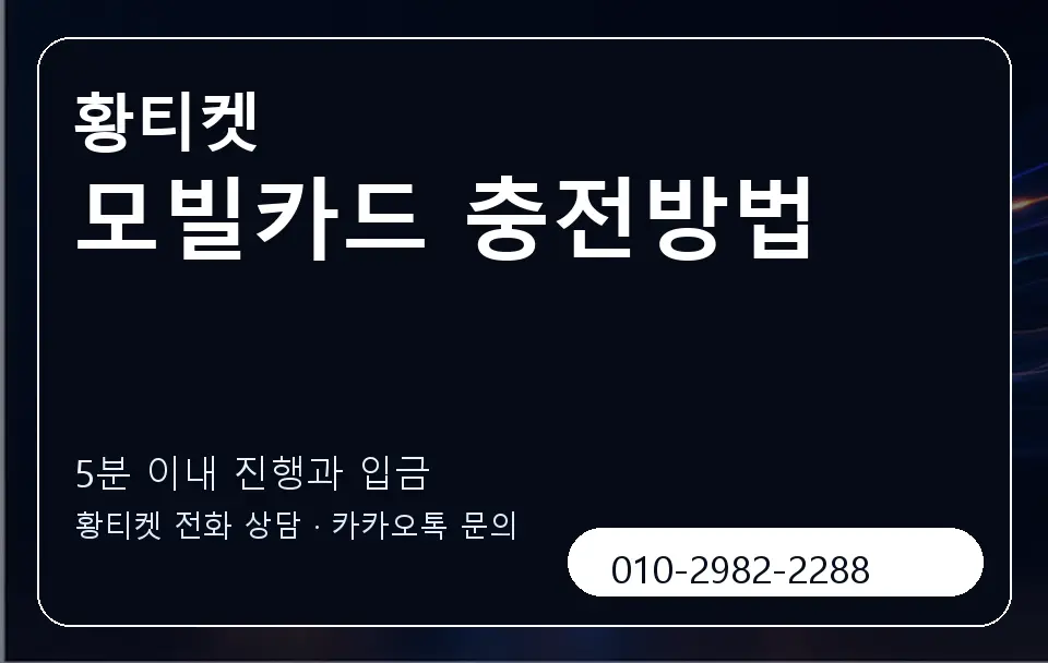 모빌카드 충전방법 황티켓 캐러셀 6