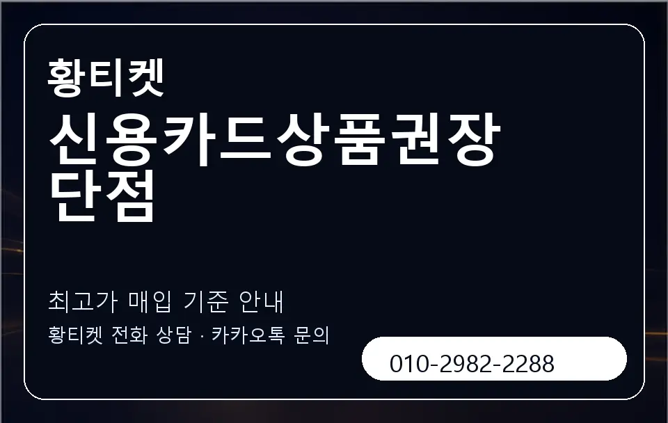 신용카드상품권장단점 황티켓 캐러셀 3