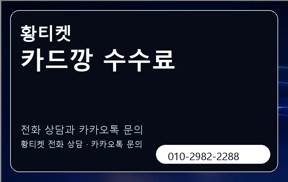 카드깡 수수료 황티켓 캐러셀 1