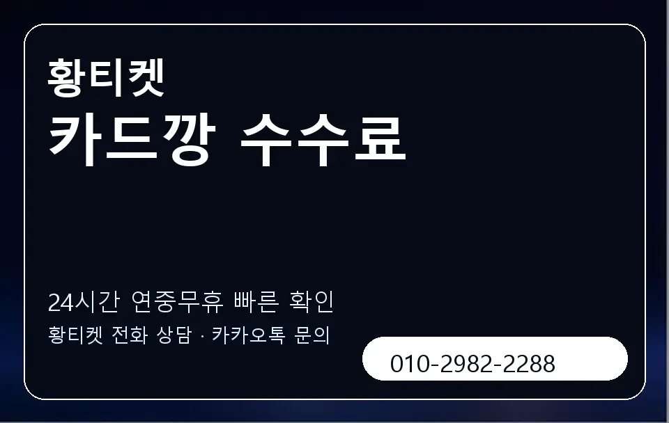 카드깡 수수료 황티켓 캐러셀 2