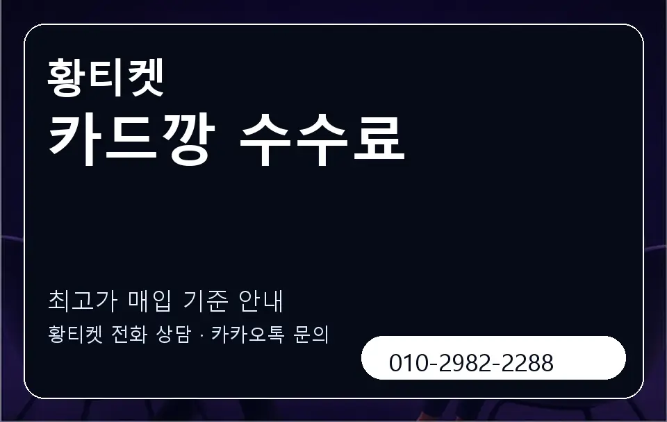 카드깡 수수료 황티켓 캐러셀 3