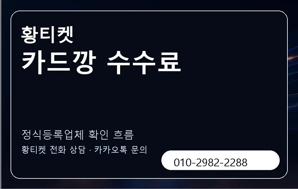 카드깡 수수료 황티켓 캐러셀 4