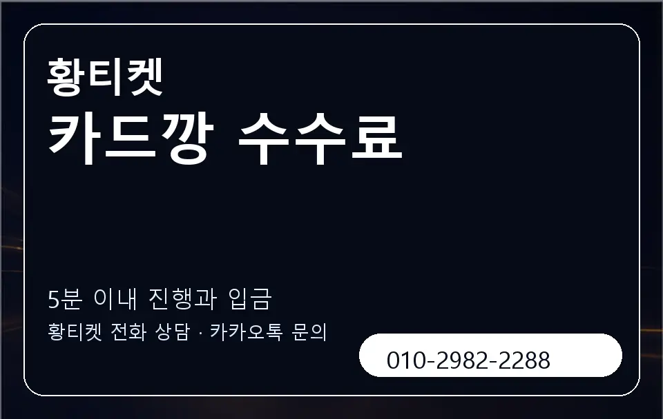 카드깡 수수료 황티켓 캐러셀 6