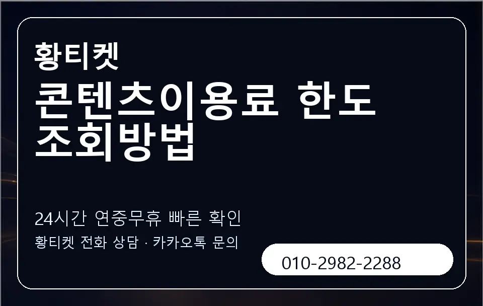 콘텐츠이용료 한도 조회방법 황티켓 캐러셀 2