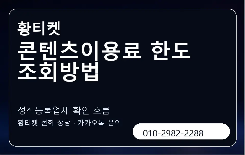 콘텐츠이용료 한도 조회방법 황티켓 캐러셀 4