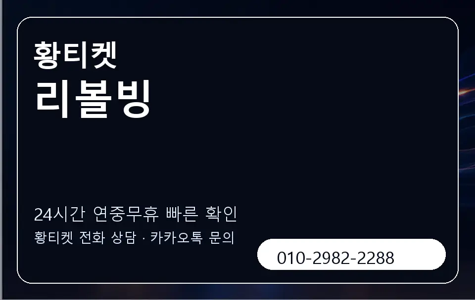 리볼빙 황티켓 캐러셀 2