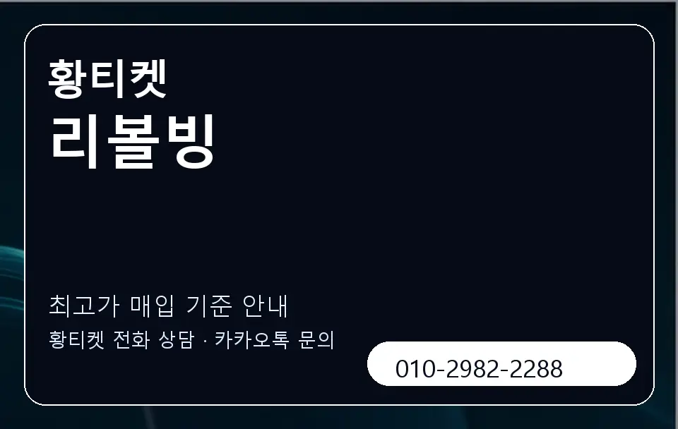 리볼빙 황티켓 캐러셀 3