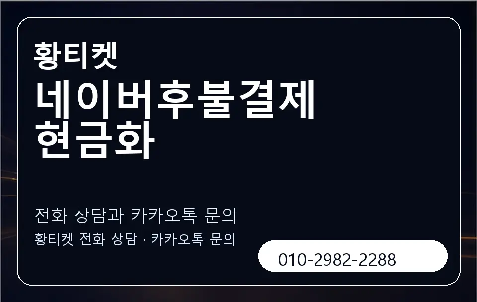 네이버후불결제 현금화 황티켓 캐러셀 1