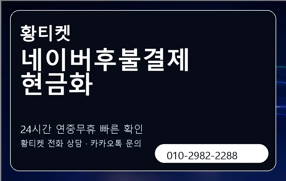 네이버후불결제 현금화 황티켓 캐러셀 2