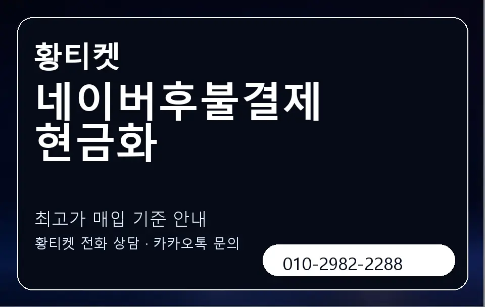 네이버후불결제 현금화 황티켓 캐러셀 3