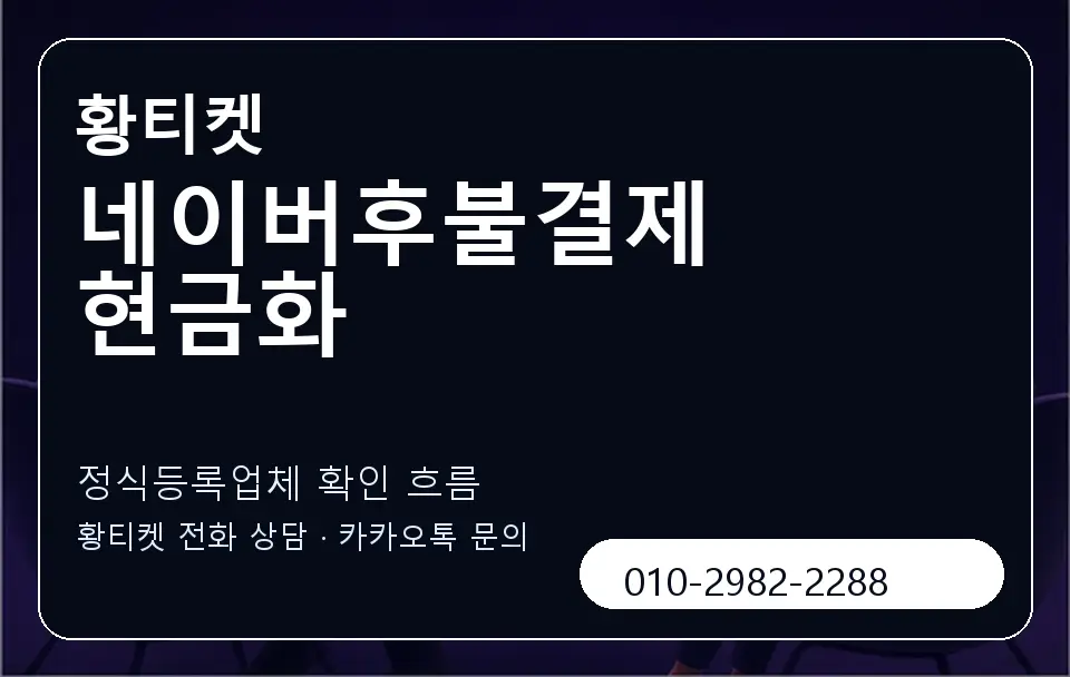 네이버후불결제 현금화 황티켓 캐러셀 4