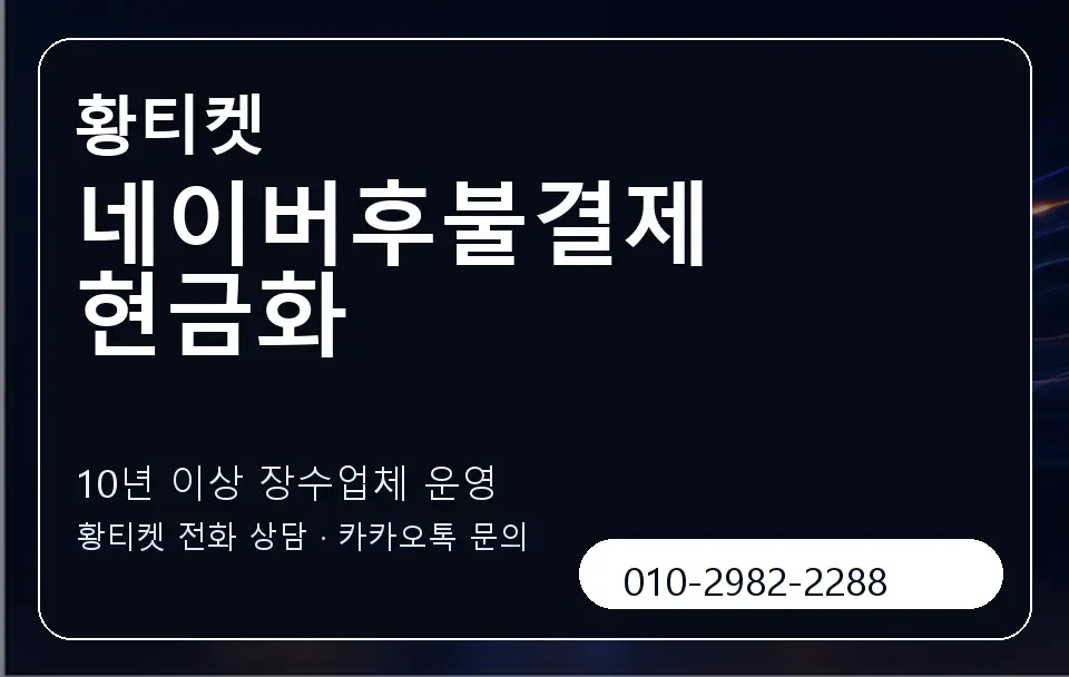 네이버후불결제 현금화 황티켓 캐러셀 5