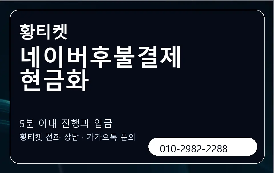 네이버후불결제 현금화 황티켓 캐러셀 6