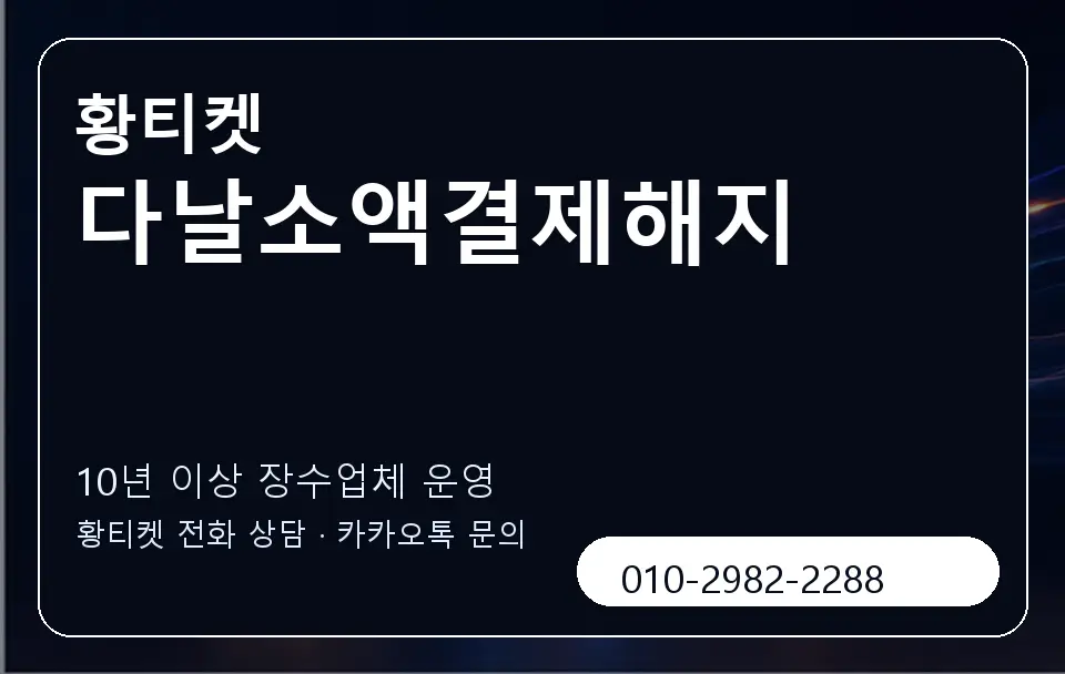 다날소액결제해지 황티켓 캐러셀 5