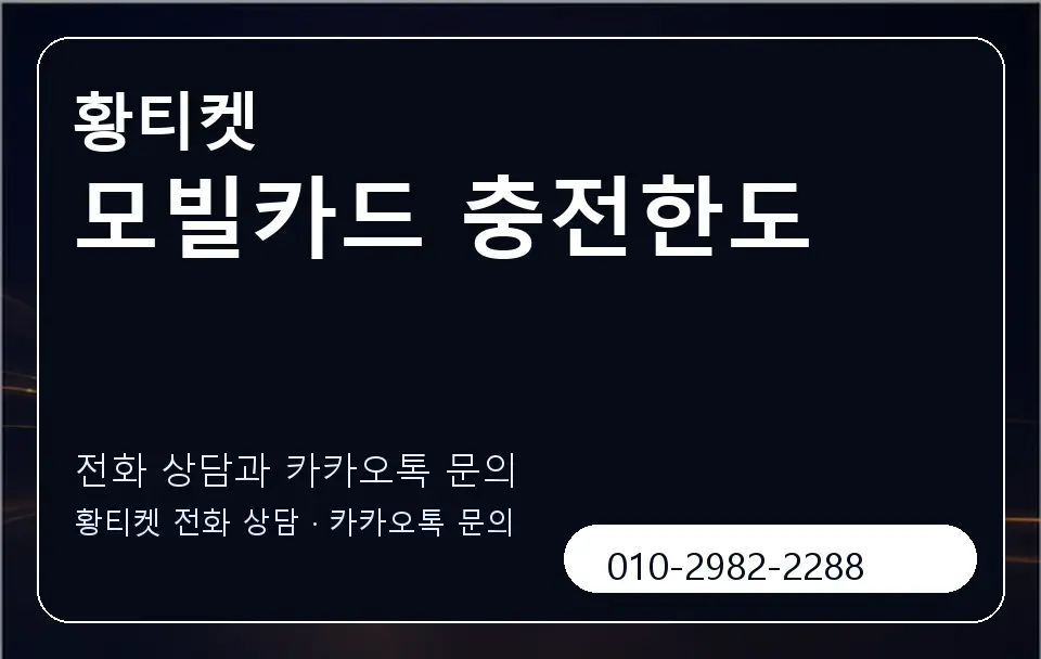 모빌카드 충전한도 황티켓 캐러셀 1