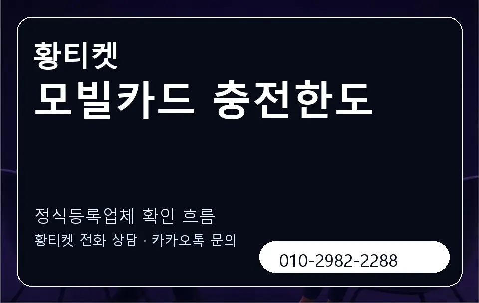 모빌카드 충전한도 황티켓 캐러셀 4
