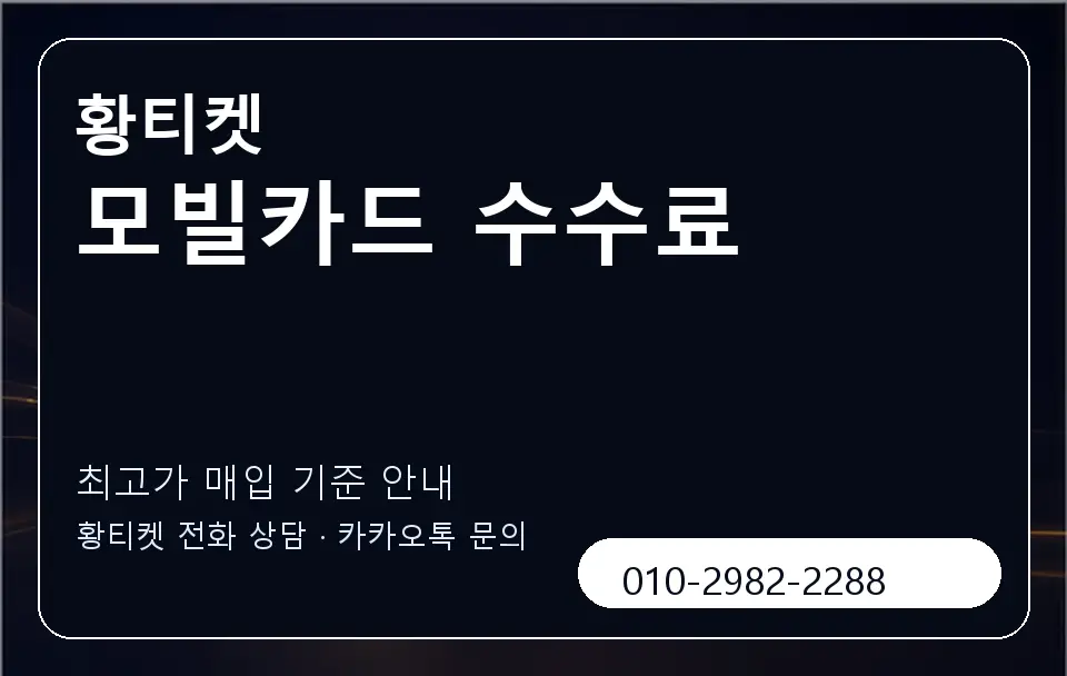 모빌카드 수수료 황티켓 캐러셀 3