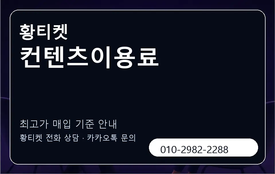 컨텐츠이용료 황티켓 캐러셀 3
