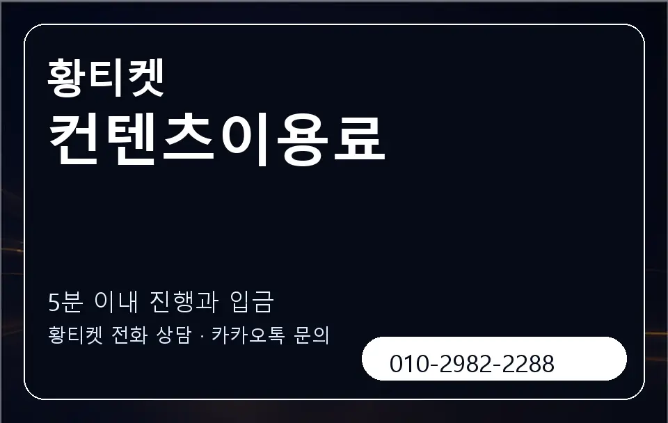 컨텐츠이용료 황티켓 캐러셀 6
