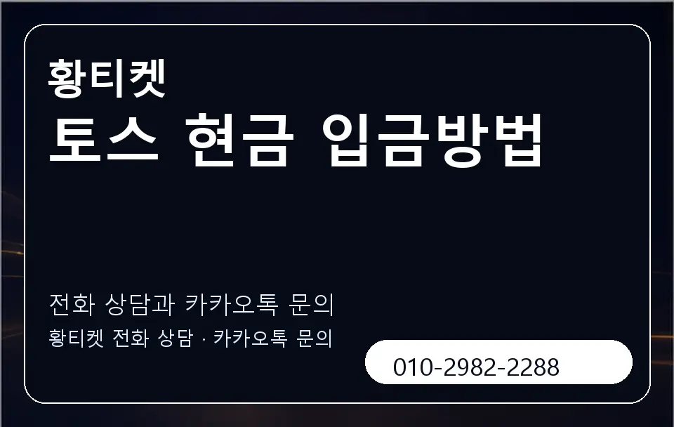 토스 현금 입금방법 황티켓 캐러셀 1