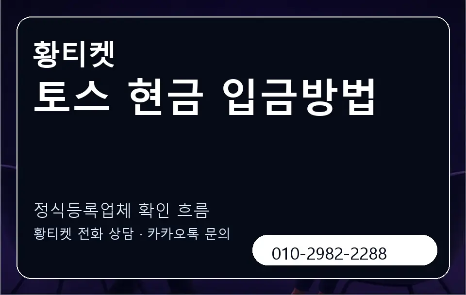 토스 현금 입금방법 황티켓 캐러셀 4