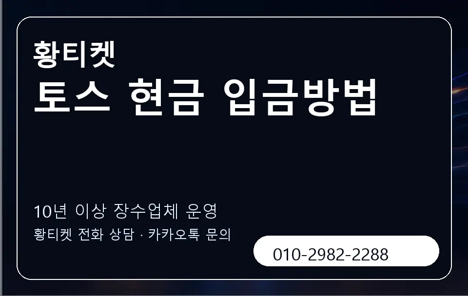 토스 현금 입금방법 황티켓 캐러셀 5