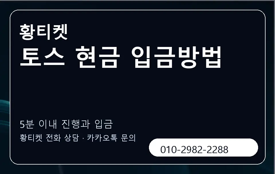 토스 현금 입금방법 황티켓 캐러셀 6