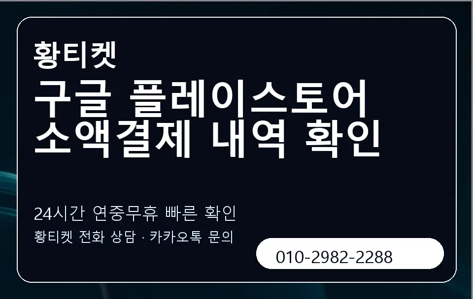 구글 플레이스토어 소액결제 내역 확인 황티켓 캐러셀 2