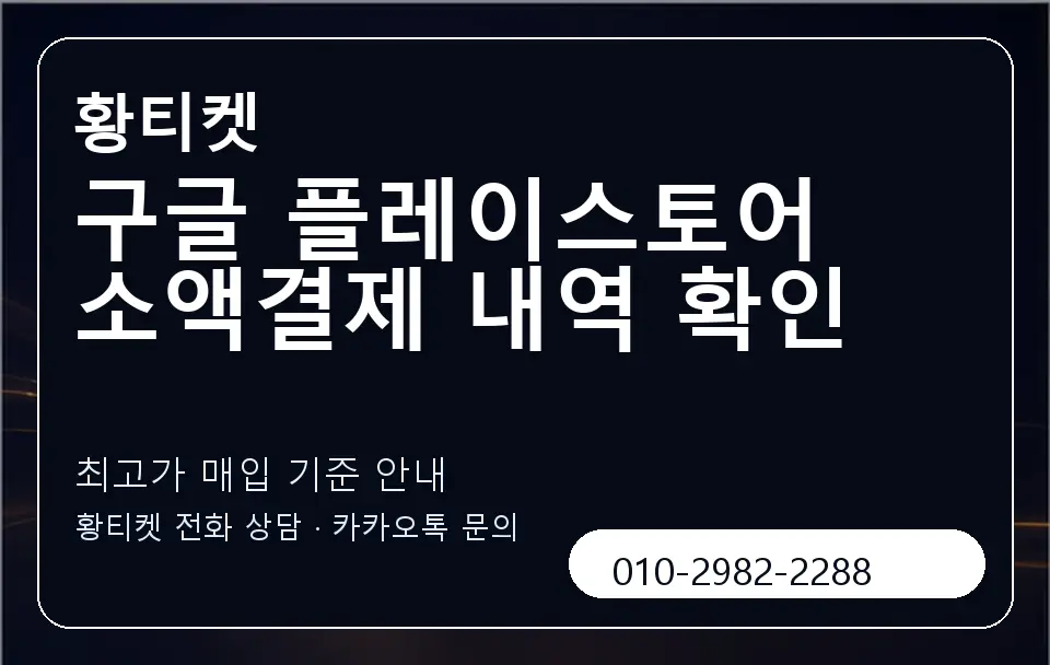 구글 플레이스토어 소액결제 내역 확인 황티켓 캐러셀 3
