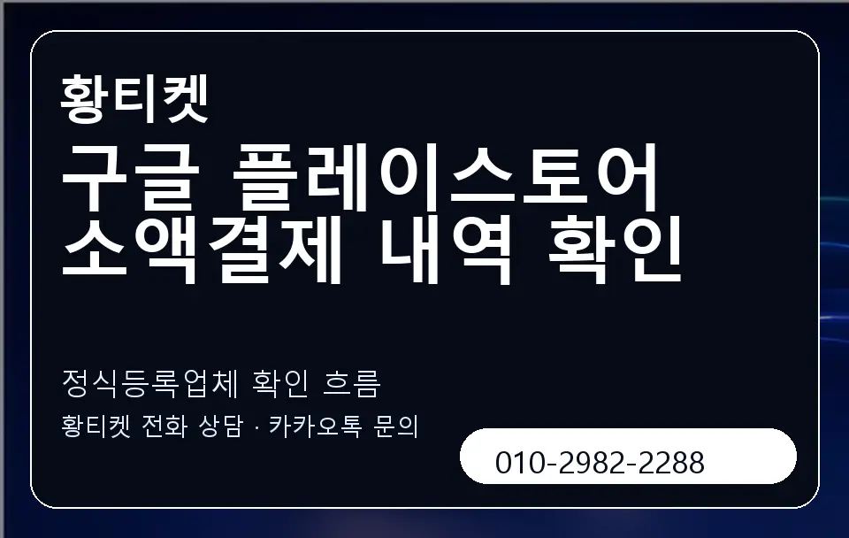 구글 플레이스토어 소액결제 내역 확인 황티켓 캐러셀 4