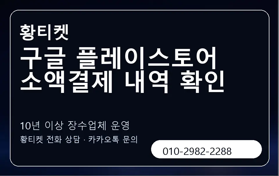 구글 플레이스토어 소액결제 내역 확인 황티켓 캐러셀 5