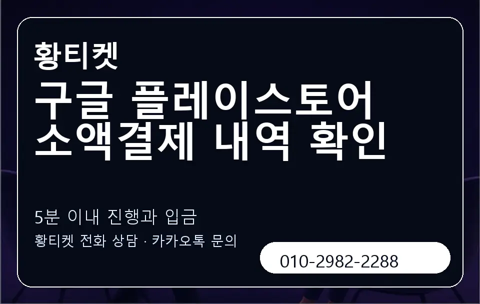 구글 플레이스토어 소액결제 내역 확인 황티켓 캐러셀 6