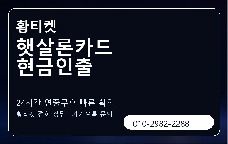 햇살론카드 현금인출 황티켓 캐러셀 2