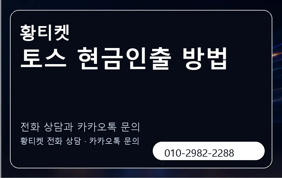 토스 현금인출 방법 황티켓 캐러셀 1