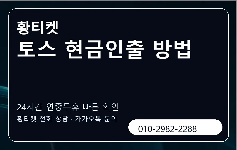 토스 현금인출 방법 황티켓 캐러셀 2