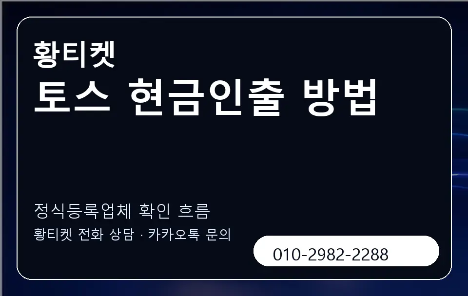 토스 현금인출 방법 황티켓 캐러셀 4